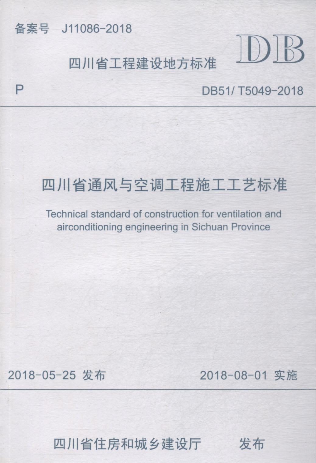 四川省通风与空调工程施工工艺标准 DB51T5049-2018
