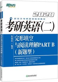 2023考研英语（二）完形填空与阅读理解.PARTB:新题型