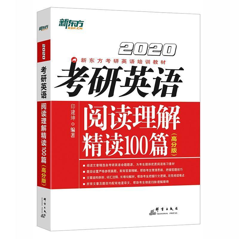 2020考研英语阅读理解精读100篇(高分版)