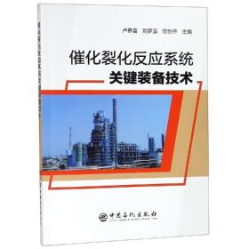催化裂化反应系统关键装备技术