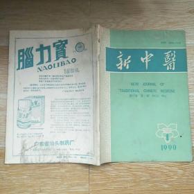 新中医1990·1/绝经前后诸证从肝论治·何月芬、赵绍琴教授治疗慢性肾病经验简介、老中医曹梓材学术思想及经验、谈谈厥脱证的救治、浅谈控制论调节理论在儿科临床运用、顽固性外伤头痛的中医治疗、视神经萎缩治验、产后腹泻治验、自拟银翘散加黄芪汤治验、粉背雷公藤治疗类风湿性关节炎200例、阴虚型类风湿关节炎的临床分析、牵牛散治疗急性扭伤、软坚汤治疗甲状腺肿瘤106例疗效分析、攻坚汤加味治疗子宫肌瘤、等内容
