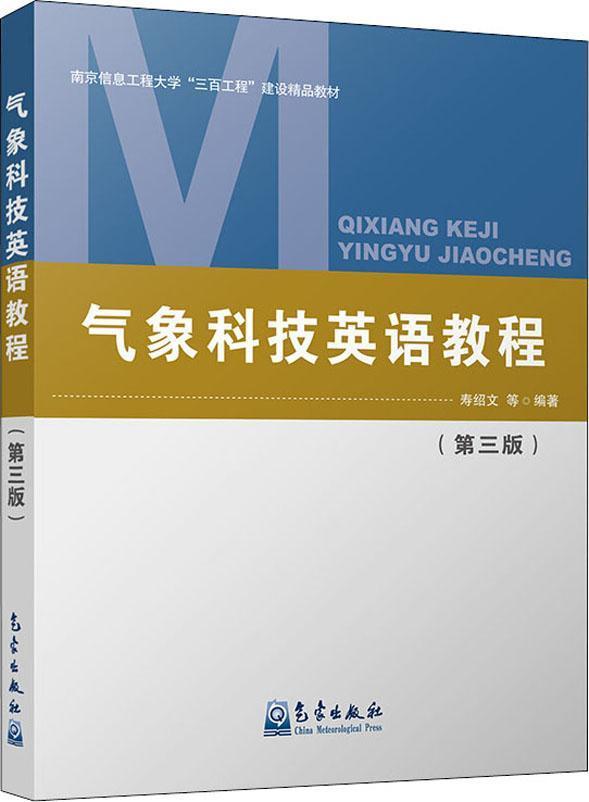 气象科技英语教程寿绍文气象出版社9787502969615