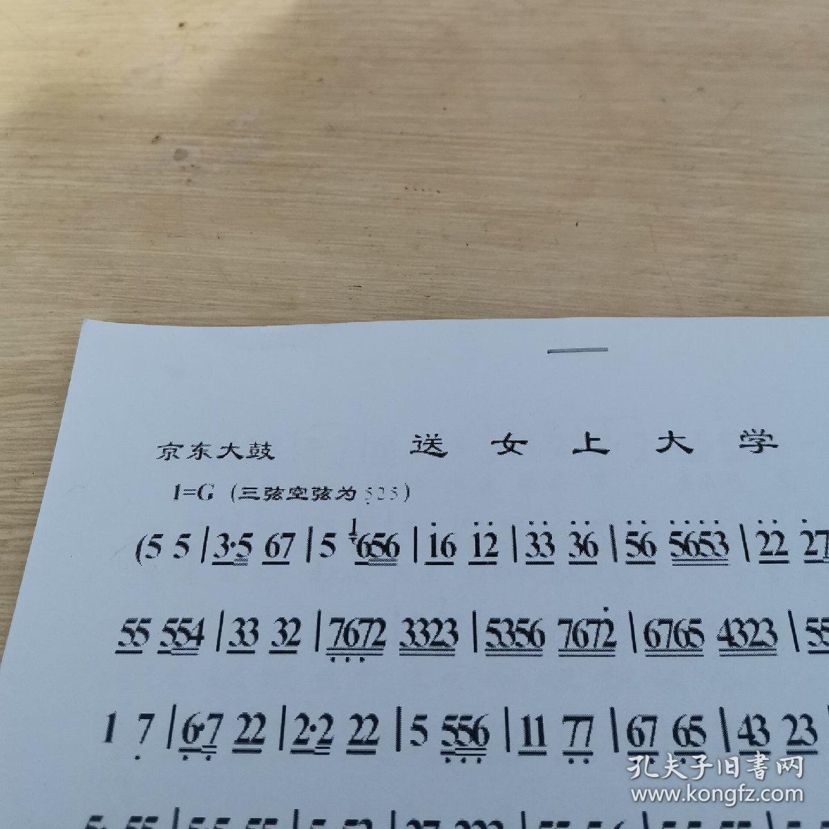 京东大鼓送女上大学三弦唱腔词曲简谱