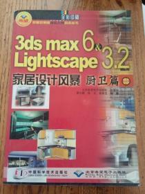 3ds max6&Lightscape3.2家居设计风暴/家居效果图从业人员首选（无光盘）