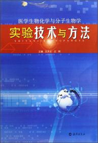 特价现货！医学生物化学与分子生物学实验技术与方法  9787535038234