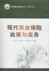 新书--乡村振兴系列丛书·治理有效篇：现代农业保险政策与实务