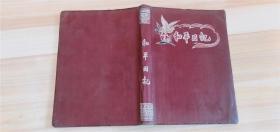 布精装本和平日记【1957年印制】