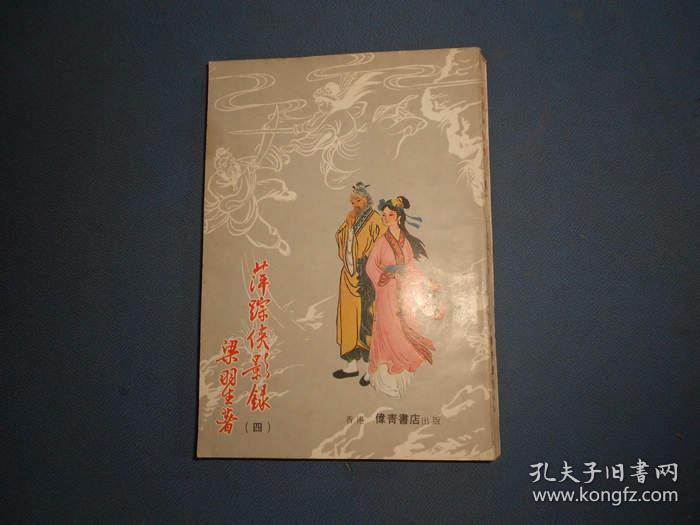 萍踪侠影录-(四)-梁羽生-有插图-繁体武侠小说