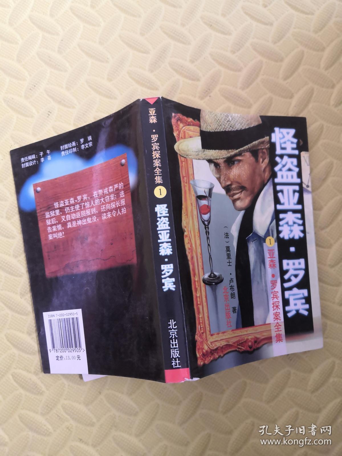 亚森.罗宾探案全集1:怪盗亚森.罗宾