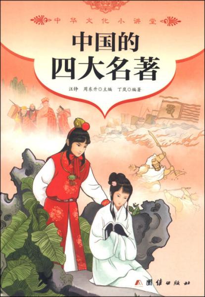 中国的四大名著