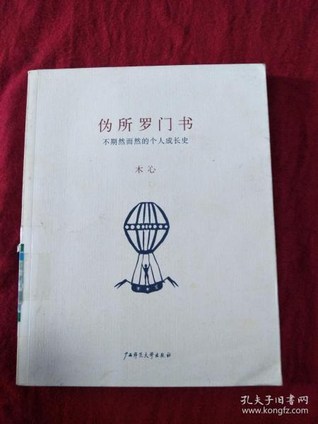 [木心 伪所罗门书内容] 图书价格_书籍图片_网购评论_孔夫子旧书网
