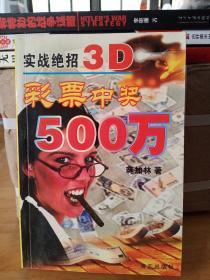 轻松500万：3D彩票中奖秘诀