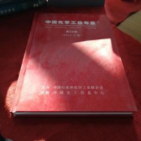 中国化学工业年鉴（2013)上卷行业篇