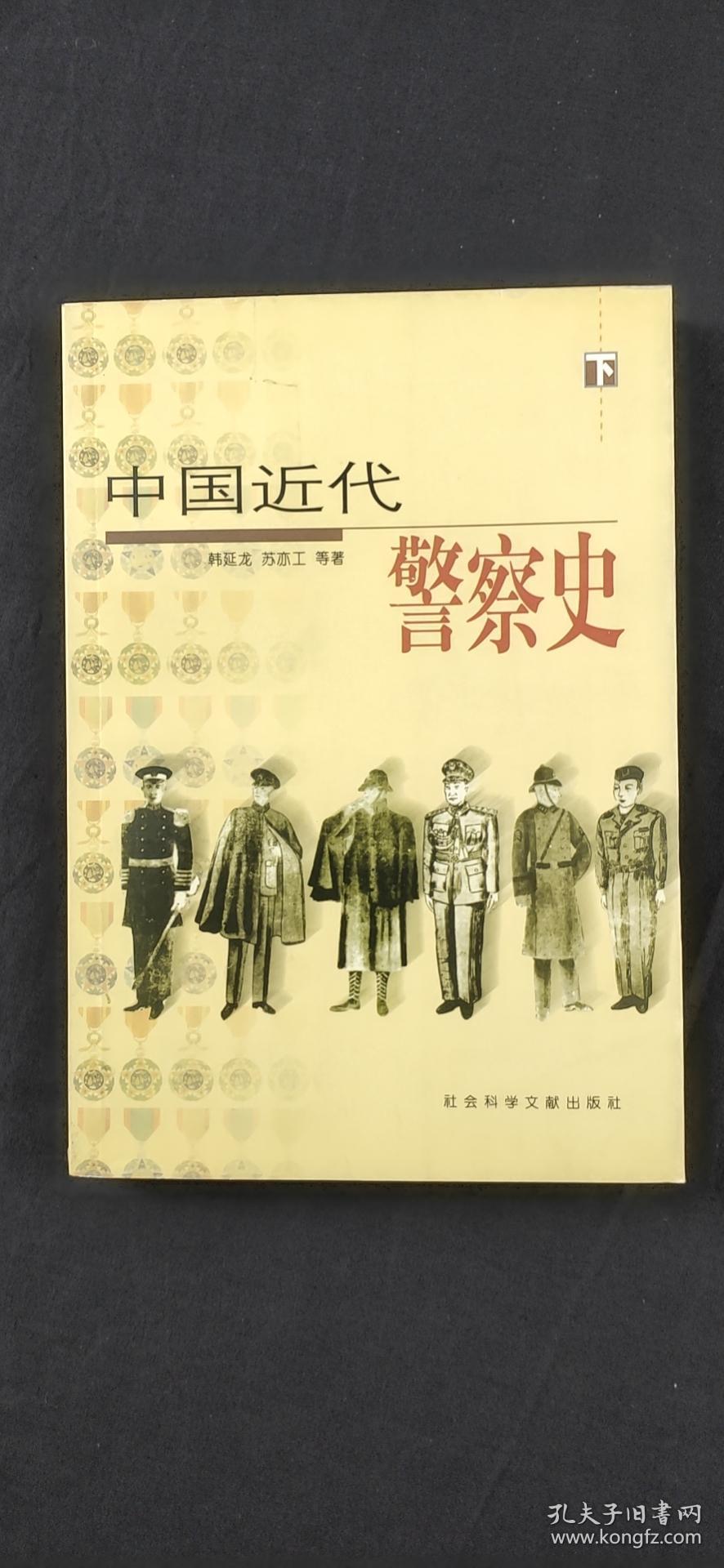 中国近代警察史下