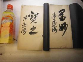 潘天寿签名本，沙孟海签名本，包顺丰快递，稀见 民国老书本二本，书名：陶庐伉俪五十寿言  作者：朱念陶[辑]  版本：民国8年（1919） 铅印本 白宣线装大开本 何维朴题签【陶庐伉俪五十寿言】两厚册含小像2帧，全书皆为近代名家大作，分画、寿文、寿联及黄山寿、吴昌硕，童大年等人10幅珂罗版图 漂亮！大开本：2 6 X 1 5.5CM
