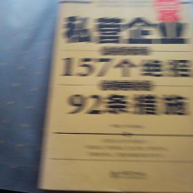 私营企业降低成本的157个绝招，防止亏损的92条措施