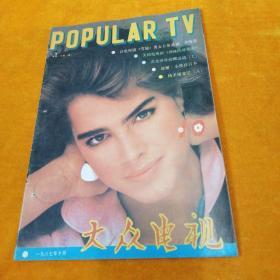 大众电视1987／10