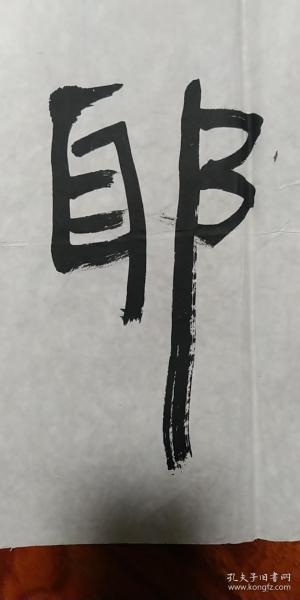 四尺对开,大气古雅!_篆书《得耶精舍》_孔夫子旧书网