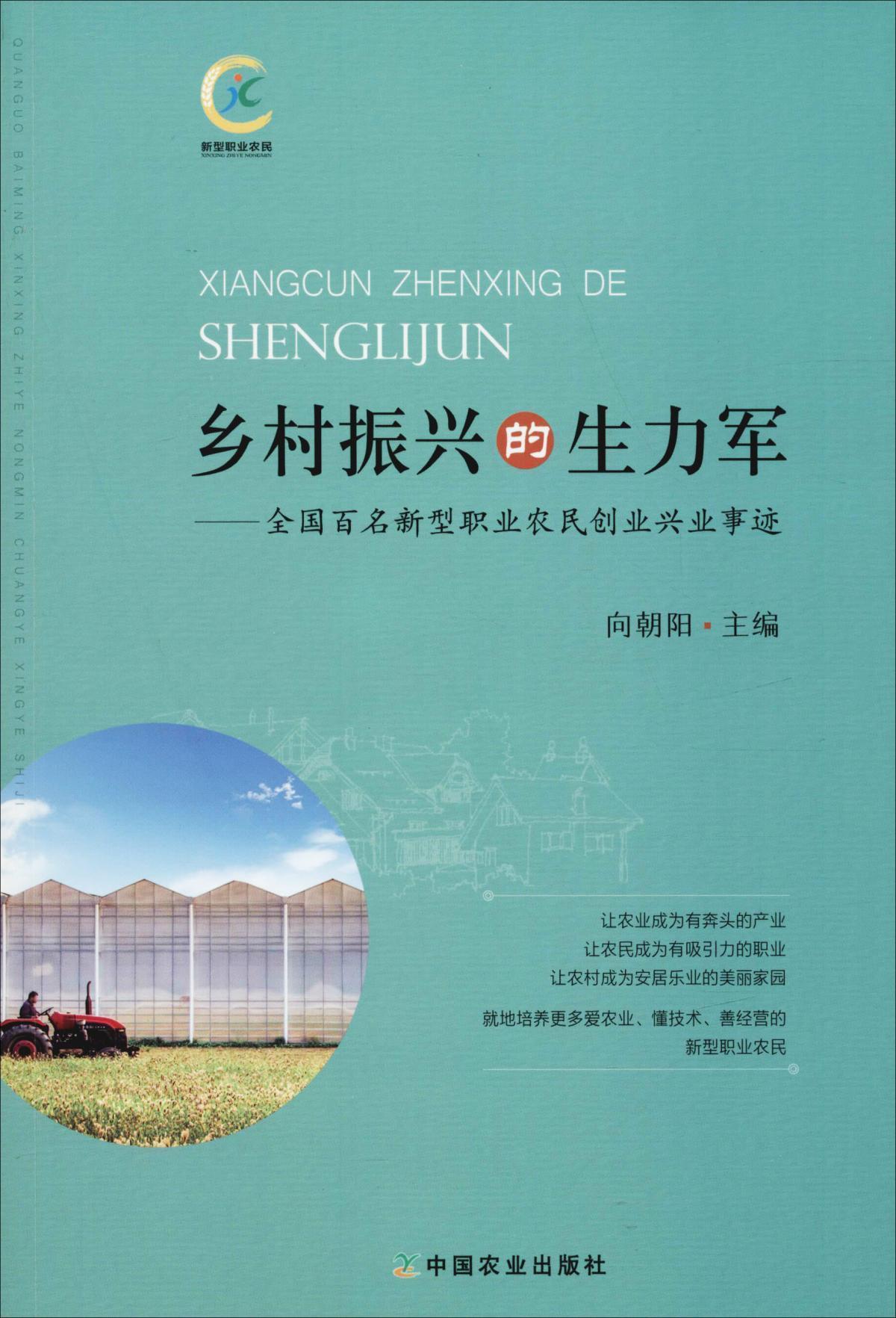 新书--乡村振兴的生力军：全国百名新型职业农民创业兴业事迹