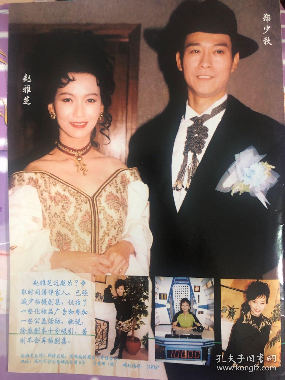 赵雅芝 郑少秋彩页