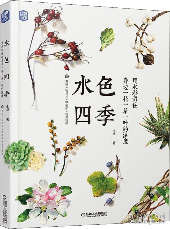 水色四季 用水彩留住身边一花一草一叶的温度 孔夫子旧书网 水色四季 用水彩留住身边一花一草一叶的温度 孔夫子旧书网