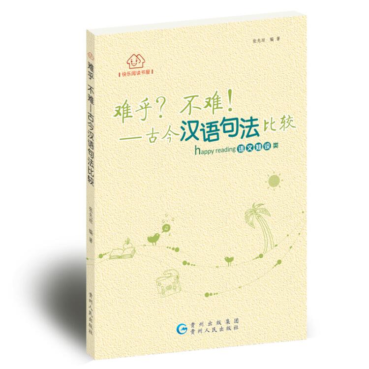 快乐阅读书系——难乎？不难！：古汉语与现代汉语句法比较