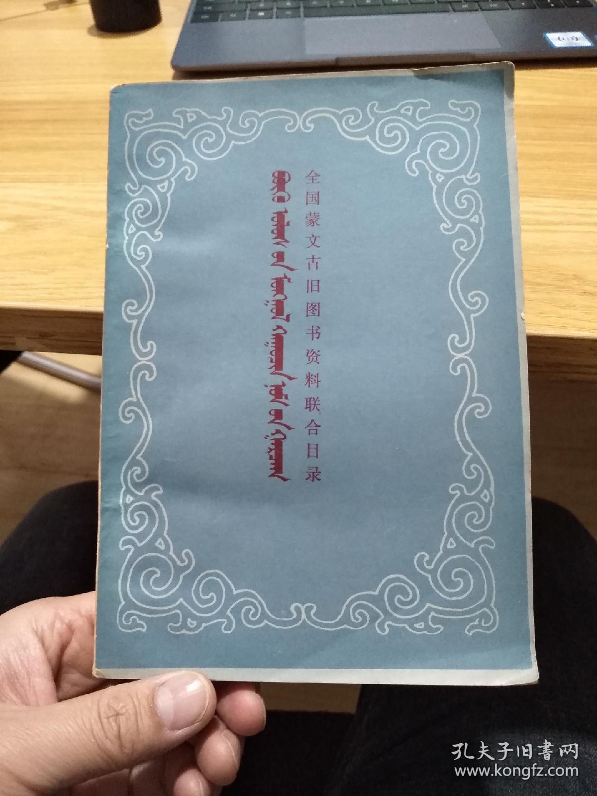 全国蒙文古旧图书资料联合目录(蒙汉文对照)_八省区蒙古语文工作协作