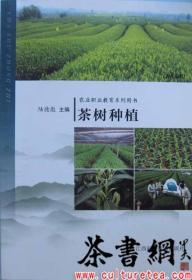 茶书网：《茶树种植》（农业职业教育系列用书）