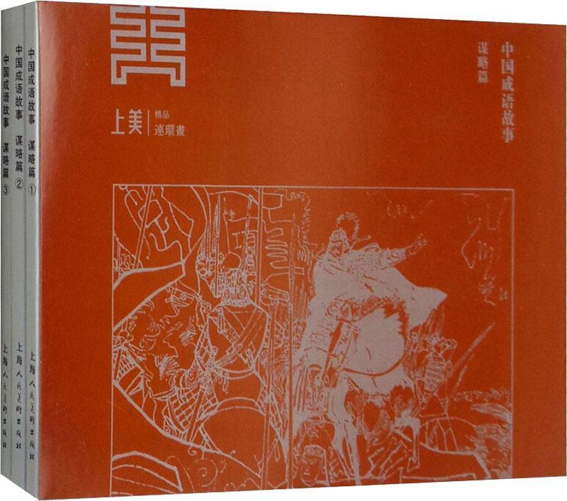 中国成语故事 谋略篇(3册)