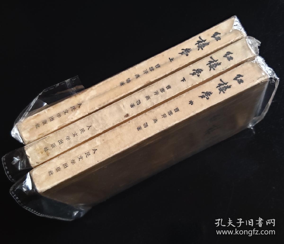 红楼梦☆1957年1版2印☆_程伟元编纂_孔夫子旧书网