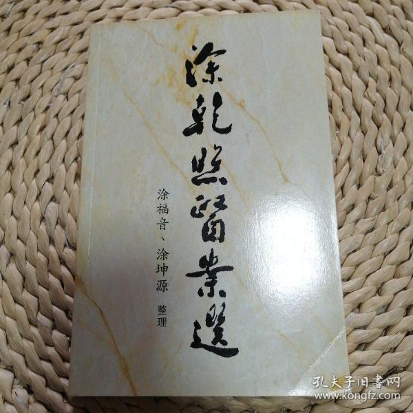 00 临证论医集 涂福音 厦门大学出版社 1991-11 九品 ￥50.