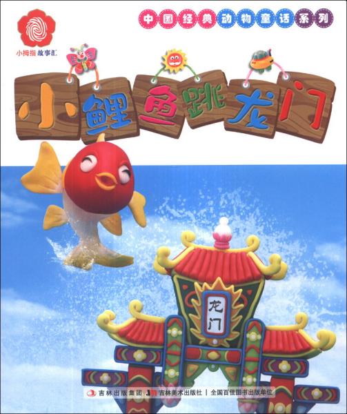 小拇指故事汇:小鲤鱼跳龙门(彩绘版)
