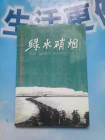 绿水硝烟-纪念中国人民志愿军出国作战50周年