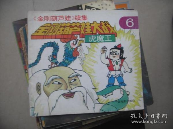 金刚 葫芦娃续集---金刚 葫芦娃 大战虎魔王6