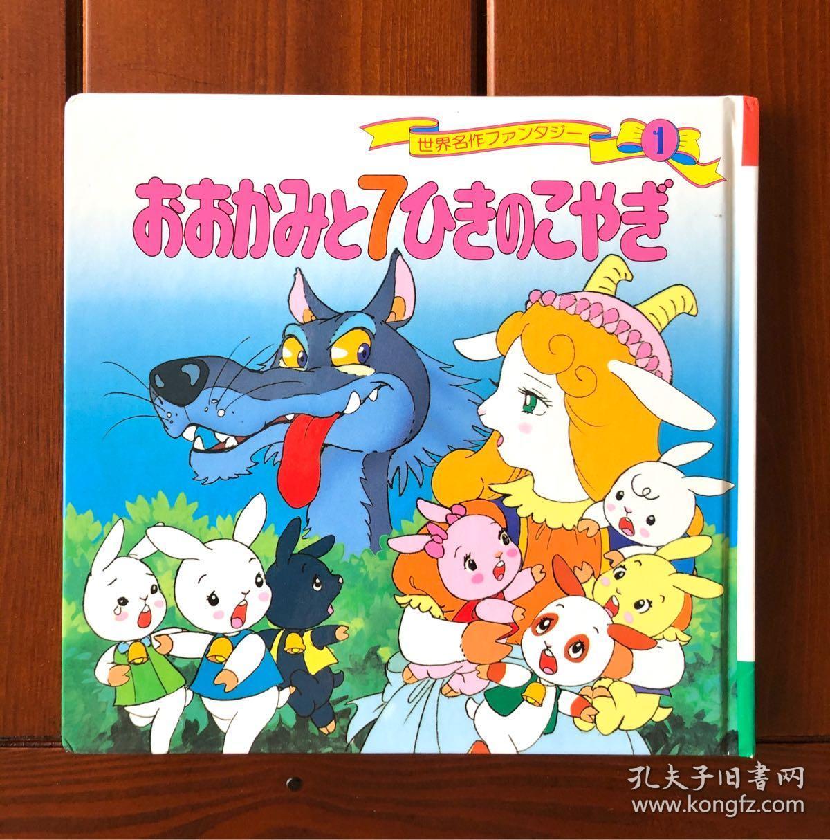 狼与七只小羊日文版世界著名童话1 孔夫子旧书网 狼与七只小羊日文版世界著名童话1 孔夫子旧书网