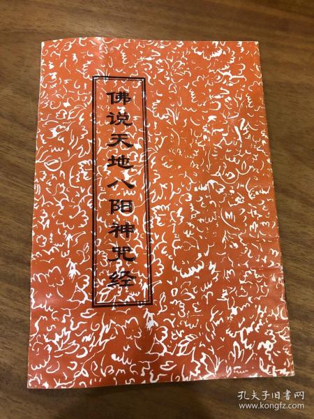 佛说天地八阳神咒经 免费结缘 付邮即寄