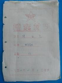 油印手写本-1954年 外地调查材料登记表