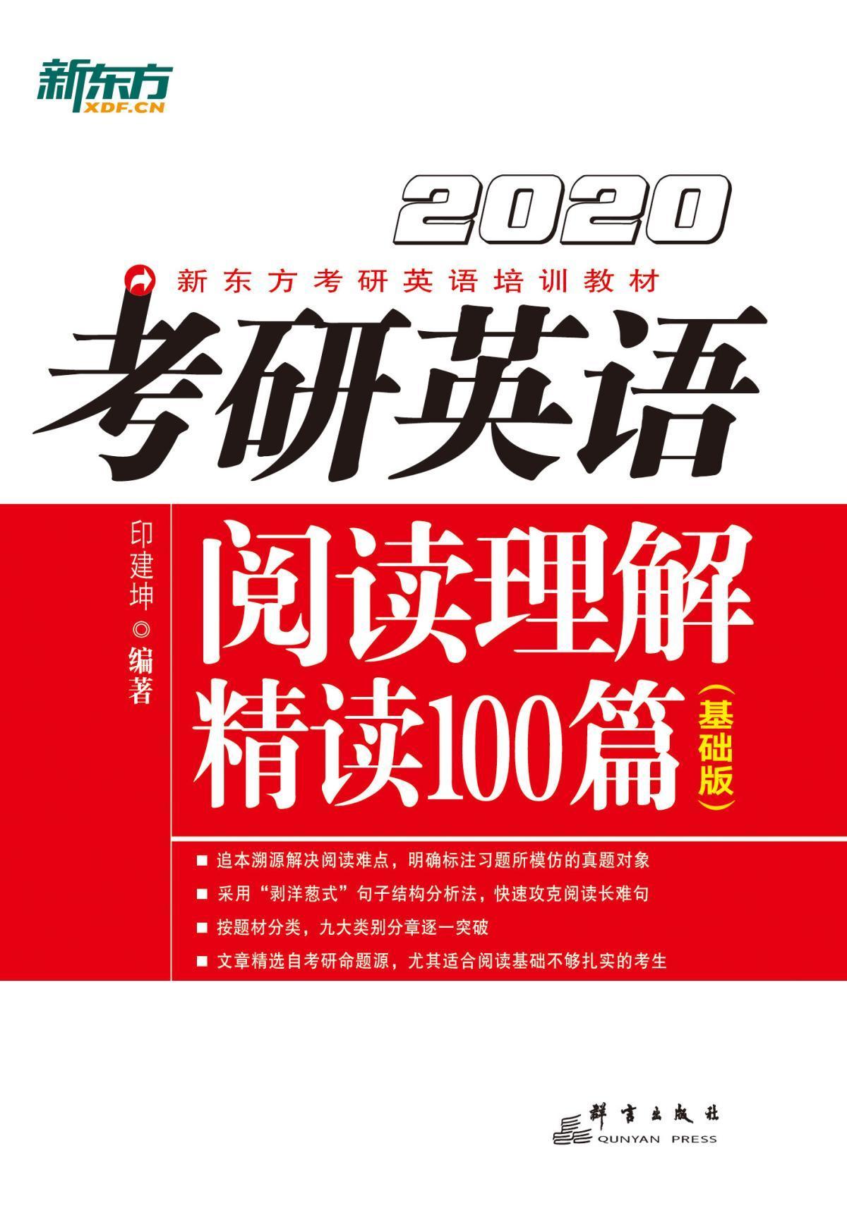 2020考研英语阅读理解精读100篇(基础版)