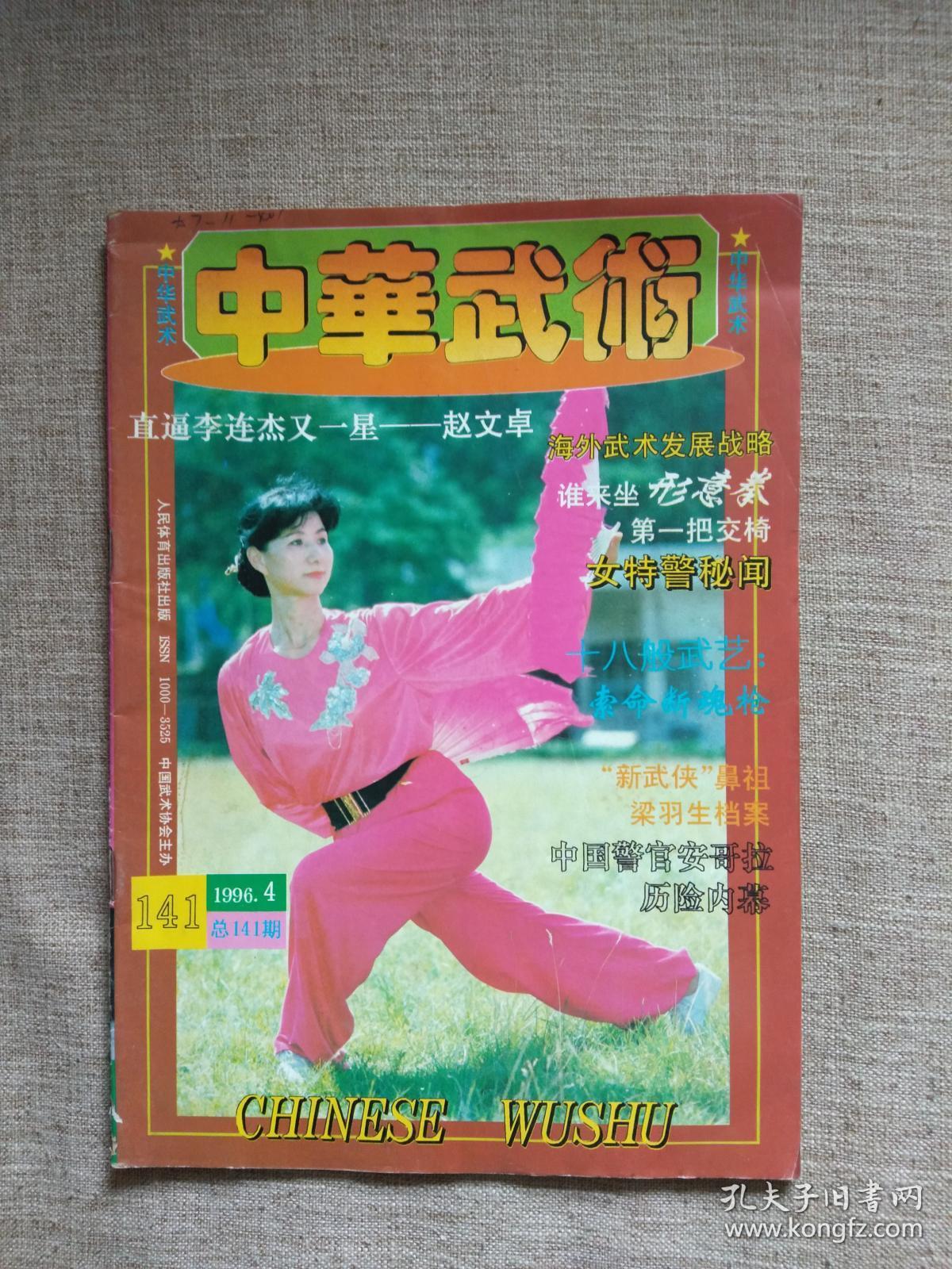 中华武术1996年第4期_《中华武术》杂志编辑部_孔夫子旧书网