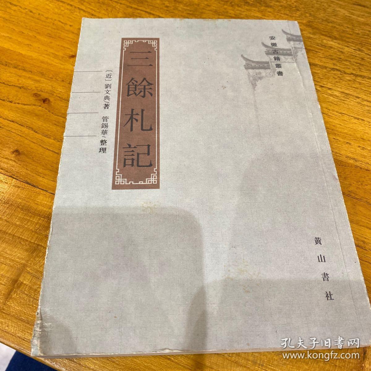 安徽古籍丛书11三余札记