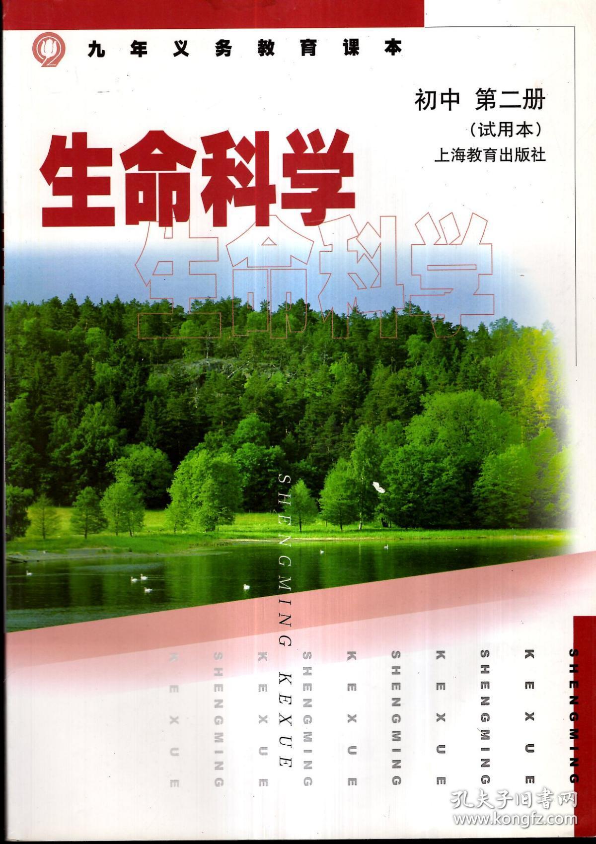 九年义务教育课本.生命科学.初中第一,二册(试用本).2册合售