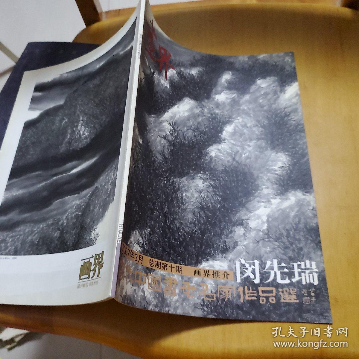 画界(全国两会赠阅)2007年3月