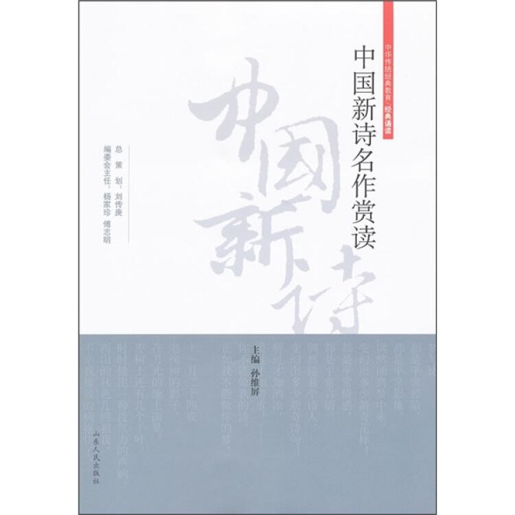 中国新诗名作鉴赏孙维屏山东人民出版社9787209058612