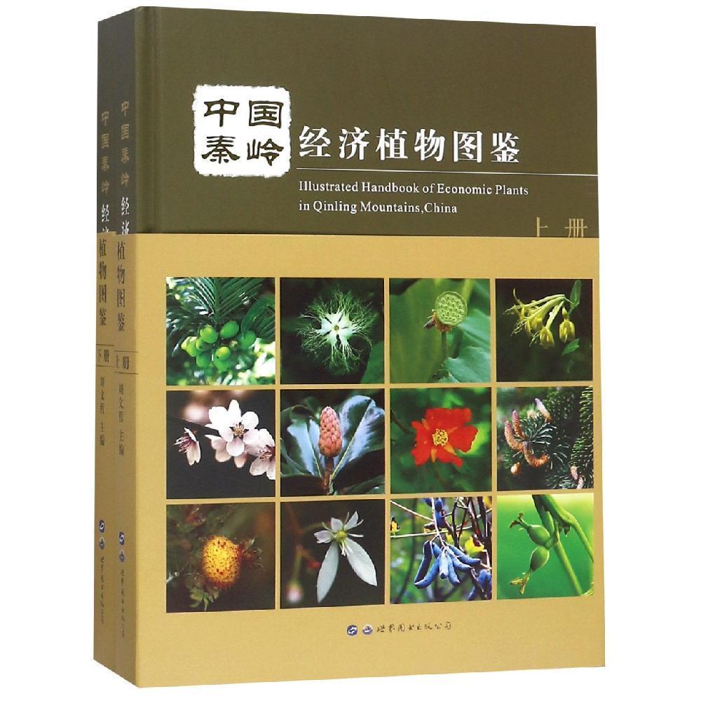 中国秦岭经济植物图鉴（全2册）