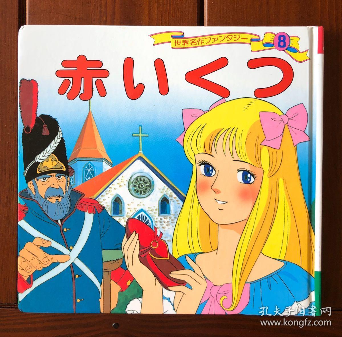 红鞋子日文版世界著名童话8 孔夫子旧书网