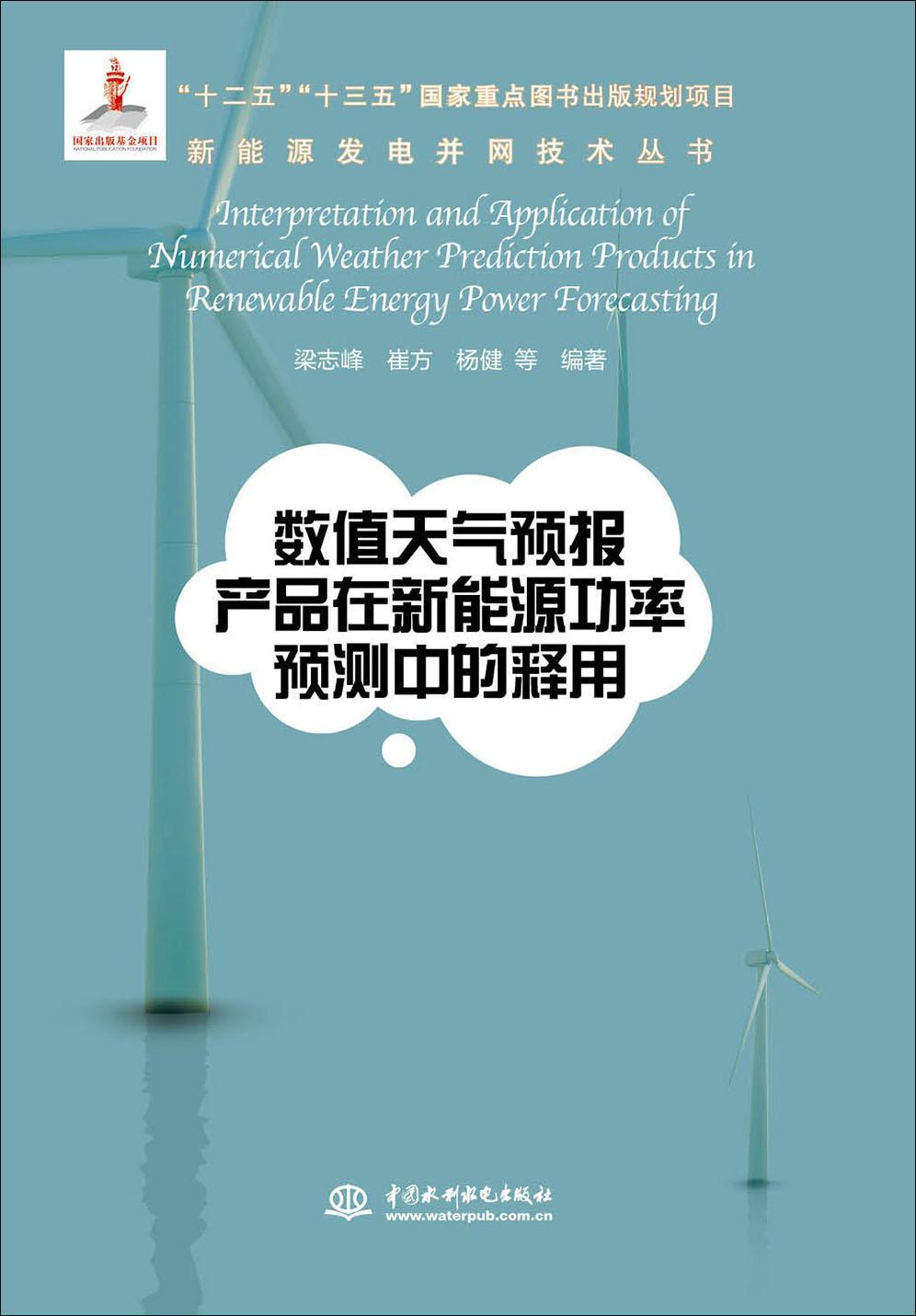 数值天气预报产品在新能源功率预测中的释用（新能源发电并网技术