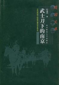 武士刀下的南京:日伪统治下的南京殖民社会研究(1937年12月13日至1945年9月9日)