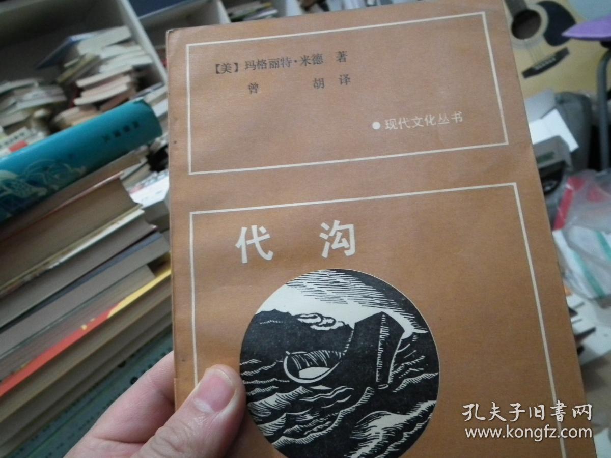 现代文化丛书《代沟》_(美)玛格丽特.米德_孔夫子旧书网