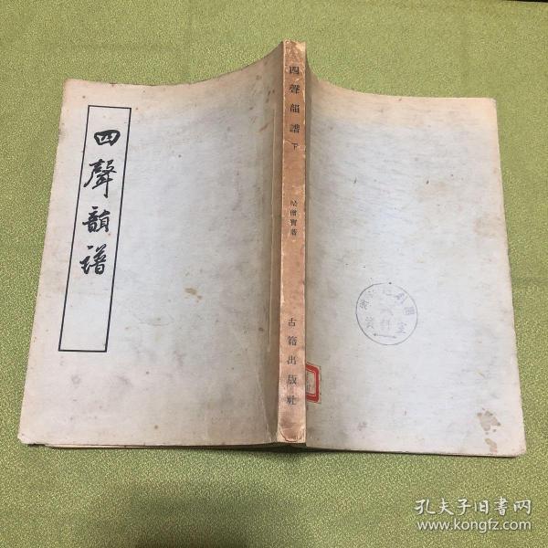 四 声韵 谱(下)55年一版一印 扉页有浙江越剧团资料室印章