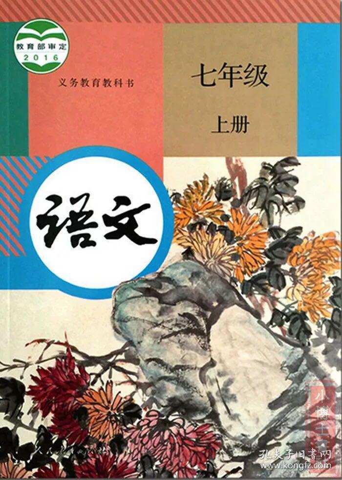 人教版初中语文七年级上册课本_人教版_孔夫子旧书网